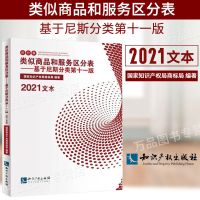 2021文本 类似商品和服务区分表基于尼斯分类第十一版 商标分类书[9月11日发完]