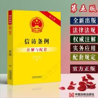 信访条例注解与配套正版2021第5版信访条例法规条文注解信访办法