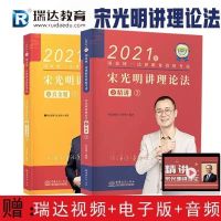 2021瑞达法考真金题宋光明讲理论宋光明理论真题法律职业资格考试