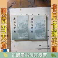 保正版唐宋文举要(中下册)两本合售高步瀛选注上海古籍出版社