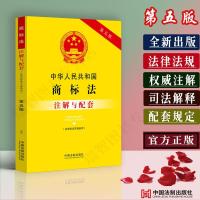 商标法注解与配套正版2021商标法法律条文商标法法律法规司法解释