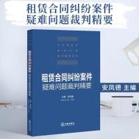 2021新书 租赁合同纠纷案件疑难问题裁判精要 安凤德解除违约责任