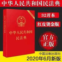 中华人民共和国 民法典2021正版实施新版新民法典法律书籍