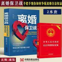 正版2本套离婚保卫战+民法典婚姻家庭编实用版婚姻法离婚纠纷案例