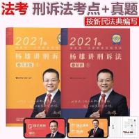 新版2021瑞达司考 杨雄刑诉法精讲卷杨雄刑诉法真金题 刑诉法