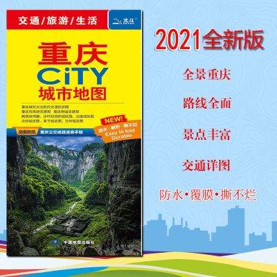 [赠公交手册]2021全新 重庆交通旅游地图 重庆CITY 城市地图 交