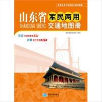 山东省军民两用交通地图册