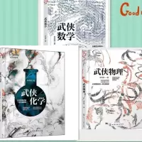 武侠化学/物理 /数学/趣味化学物理科普知识 化学物理趣味实