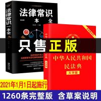 民法典2021年新版+法律常识一本全法律法规工具书法律条文释义