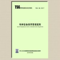 TSG 08-2017 特种设备使用管理规则 (2017年版)现行规范