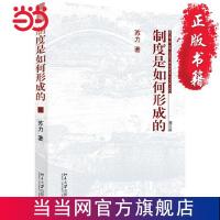 制度是如何形成的(增订版) 当当 书 正版