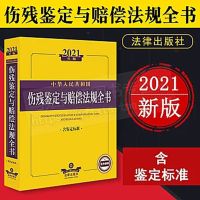 2021年版伤残鉴定与赔偿法规全书