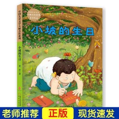 正版 小坡的生日 老舍著 中国儿童文学大师杰作系列 课外阅读书籍