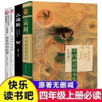 快乐读书吧四年级上册全套 袁珂中国神话故事集世界神话故事希腊