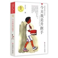 正版 今天我是升旗手完整版 黄蓓佳倾情小说系列 获五个一工程奖