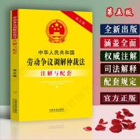 正版2021劳动争议注解与配套劳动争议调解仲裁法法条法规应用问答