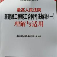 2021新最高人民法院新建设工程施工合同司法解释(一)理解与适用