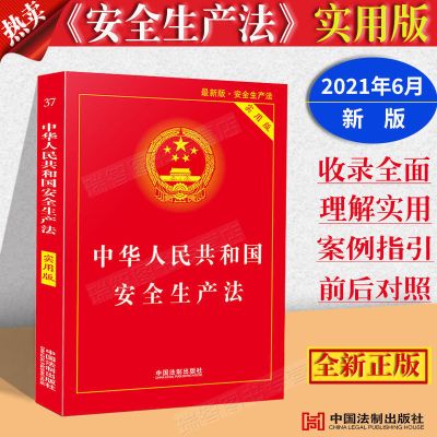 正版2021新版 中华人民共和国安全生产法实用版 法条法律法规解释