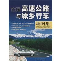 二手正版中国高速公路与城乡行车地图集