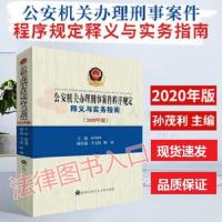 2020新版公安机关办理刑事案件程序规定释义与实务指南