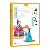 趣味小古文分级读练:1/陈春贵副 编;江少青 主编/江西人民出版