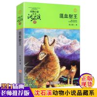 混血豺王 动物小说大王沈石溪.品藏书系 青少年课外阅读物教辅 7-
