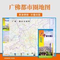 广佛房产二合一地图含广州新版商贸2019圈佛山都市交通地图