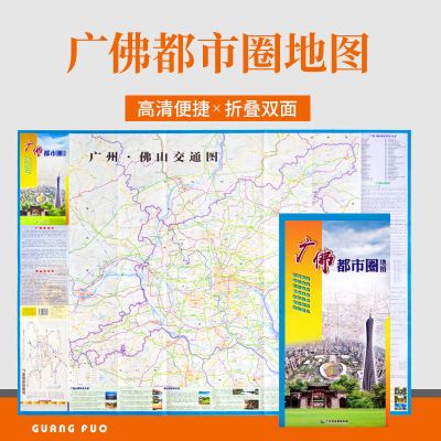 广佛房产二合一地图含广州新版商贸2019圈佛山都市交通地图