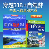 中国自驾游地图集2021+穿越318国道川藏线青海新疆西藏全国中国旅