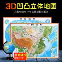 [赠平面图+地球仪] 中国地形图 世界地形图 1.1米X0.8米挂图 3D