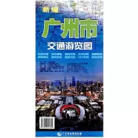 [库存书] 新编广州市10区2市交通旅游图 编广东