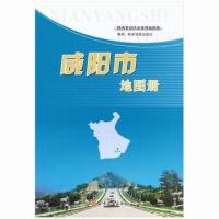 咸阳市地图册 咸阳景点大全、政区、交通旅游 咸阳地图 同系列安