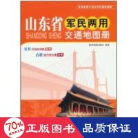 山东省军民两用交通地图册 中国交通地图 新华正版