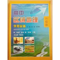 2020新版高中区域地理学考必备升级版高中通用