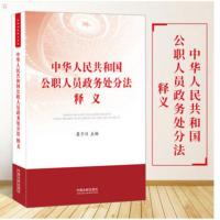 2021新书 中华人民共和国公职人员政务处分法释义