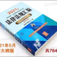 2021法考主观题法条汇编新大纲版2021法律职业资格考试法律法规汇