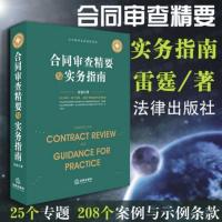 合同审查精要与实务指南 雷霆 著 司法案例/实务解析社科