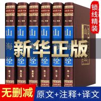 [完整无删减]山海经全集6册 图解白话文学生青少年版插画图画集