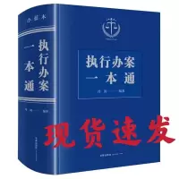 2021新 执行办案一本通 冷涛著执行法律法规司法解释案例文书