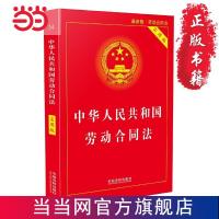 中华人民共和国劳动合同法·实用版(2018 当当 书 正版