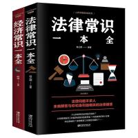 经济常识一本全 法律常识一本全 家庭生活必备法律经济基本常识书