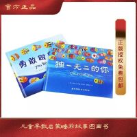 [新华书店正版]独一无二的你+勇敢做自己套装全2册 幼儿园精装