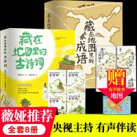 正版藏在地图里的古诗词成语故事全套8册古诗词大全集中国地图大