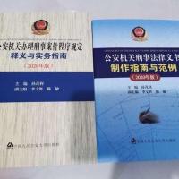 公安机关办理刑事案件程序规定释义与实务指南+刑事法律文书指南