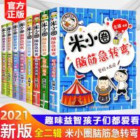 [正版]米小圈脑筋急转弯全集小学生上学记全套一二三年级书大全