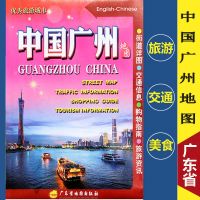 新版 中国 广州指南地图 广州街道交通旅游美食住宿购物指南