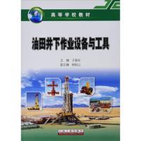 油田井下作业设备与工具/于振东、杨松山 编/石油工业出版社
