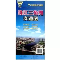 TAC新编珠江三角洲交通图地图广州惠州肇庆东莞佛山深圳珠