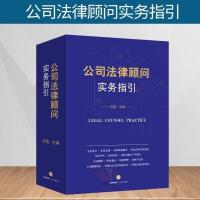 2021年公司法律顾问实务指引 乔路主编 合同制作知识产权国企改制