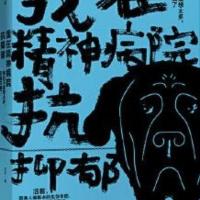 我在精神病院抗抑郁 我们不是想太多,只是生病了